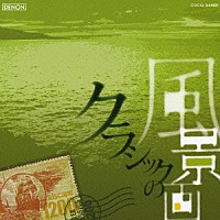 （クラシック）「 クラシックの風景画　もっと身近にクラシック！　≪ペール・ギュント≫から「朝」／交響詩≪海≫から／交響曲第６番≪田園≫から、他」