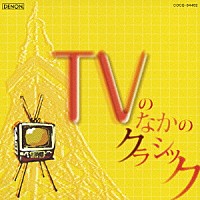 （クラシック）「 ＴＶのなかのクラシック　もっと身近にクラシック！　歌劇≪魔笛≫序曲／亡き王女のためのパヴァーヌ／組曲≪惑星≫から「木星」、他」