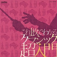 （クラシック）「 これ１枚でわかるクラシック超・入門　もっと身近にクラシック！　アイネ・クライネ・ナハトムジーク／Ｇ線上のアリア／交響曲第５番≪運命≫、他」