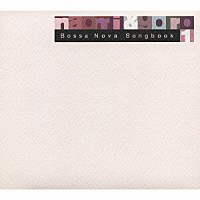 ｎａｏｍｉ　＆　ｇｏｒｏ「 Ｂｏｓｓａ　Ｎｏｖａ　Ｓｏｎｇｂｏｏｋ　１」