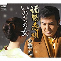 小林旭「 酒場恋唄／いのちの女」