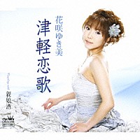 花咲ゆき美「 津軽恋歌／親娘酒」