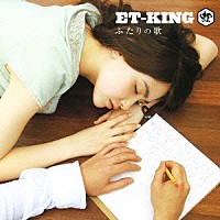 ＥＴ－ＫＩＮＧ「 ふたりの歌／ヤッターマンの歌」