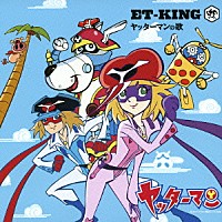 ＥＴ－ＫＩＮＧ「 ヤッターマンの歌／ふたりの歌」