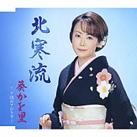 葵かを里「 北寒流」