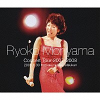 森山良子「 森山良子　コンサートツアー　２００７－２００８　～２００８．１．３０　鎌倉芸術館大ホール～」