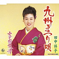 田中祥子「 九州まつり唄／火の国旅情」