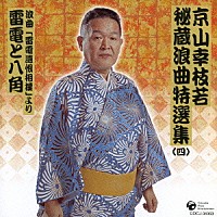 京山幸枝若［初代］「 京山幸枝若秘蔵浪曲特選集（４）　浪曲「雷電遺恨相撲」より　雷電と八角」