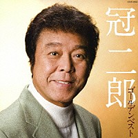 冠二郎「 冠二郎　ゴールデンベスト」