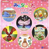 （キッズ）「 ＮＨＫみんなのうた　ベスト・ヒット４０　心のうた」