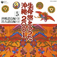 （伝統音楽）「 生命（ヌチ）燃えるうた沖縄２００１　５　沖縄諸島編（５）　宮古諸島編（１）」