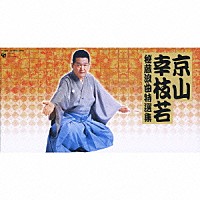 京山幸枝若［初代］「 京山幸枝若　秘蔵浪曲特選集」