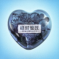 福島祐子／Ａｕｄｉｏ　Ｈｉｇｈｓ「 フジテレビ系ドラマ　絶対彼氏　～完全無欠の恋人ロボット～　オリジナル・サウンドトラック」