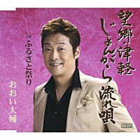 おおい大輔「 望郷・津軽じょんがら流れ唄　ｃ／ｗふるさと祭り」