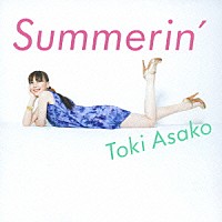 土岐麻子「 Ｓｕｍｍｅｒｉｎ’」