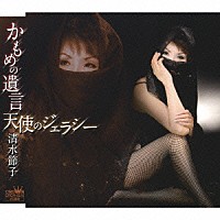 清水節子「 かもめの遺言／天使のジェラシー」