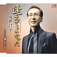 成世昌平「 逢えてよかった－ニューバージョン－／佃かたぎ」