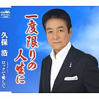 久保浩「 一度限りの人生に／ロックで愛して」