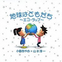 小島あやめ×山本淳一「 地球はともだち～エコ・ラップ～」