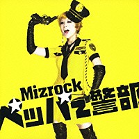 Ｍｉｚｒｏｃｋ「 ペッパー警部」