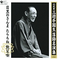 三遊亭圓生［六代目］「 六代目　三遊亭圓生　落語名演集（三）　目黒のさんま　たらちね　艶笑噺」