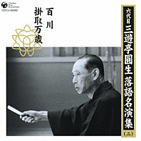 三遊亭圓生［六代目］「 六代目　三遊亭圓生　落語名演集（二）　百川　掛取万歳」