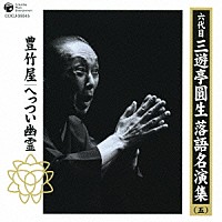 三遊亭圓生［六代目］「 六代目　三遊亭圓生　落語名演集（五）　豊竹屋　へっつい幽霊」