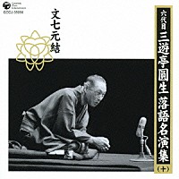 三遊亭圓生［六代目］「 六代目　三遊亭圓生　落語名演集（十）　文七元結」