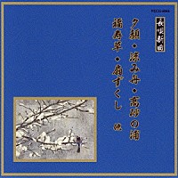 （伝統音楽）「 夕顔／涼み舟／高砂の浦／福寿草／扇づくし　他」