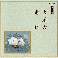 （伝統音楽）「 大原女／老松」