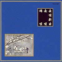 （伝統音楽）「 長唄／端唄」