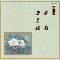 （伝統音楽）「 舞扇／若菜摘」