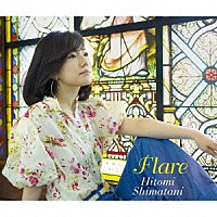 島谷ひとみ「 Ｆｌａｒｅ」