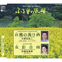 小野田浩二／京極加津恵「 在郷の濁り酒／女影音頭」