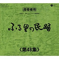 （伝統音楽）「 ふる里の民踊　＜第４８集＞」