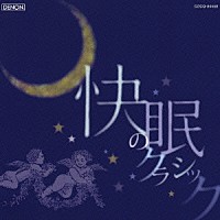 （クラシック）「 快眠のクラシック　もっと身近にクラシック！　月の光／トロイメライ／夜想曲（ショパン）／シチリアーノ（フォーレ）／アンダンテ・カンタービレ、他」