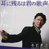 本岩孝之「 耳に残るは君の歌声」