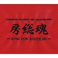 氣志團「 ＜ＫＩＳＨＩＤＡＮ　ＧＲＡＴＥＦＵＬ　ＥＭＩ　ＹＥＡＲＳ　２００１－２００８＞　房総魂　～ＳＯＮＧ　ＦＯＲ　ＲＯＵＴＥ　１２７～」