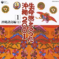 （伝統音楽）「 生命（ヌチ）燃えるうた沖縄２００１　１　沖縄諸島編（１）」