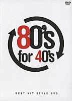 （オムニバス）「 ８０’ｓ　ｆｏｒ　４０’ｓ　ＢＥＳＴ　ＨＩＴ　ＳＴＹＬＥ　ＤＶＤ」