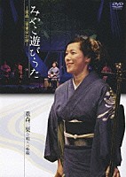 重森三果「 みやこ遊びうた　－重森三果東京公演－」