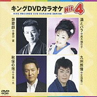 （カラオケ）「 キングＤＶＤカラオケＨｉｔ４　Ｖｏｌ．２８」