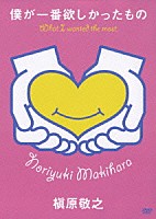 槇原敬之「 僕が一番欲しかったもの　槇原敬之－未発表ビデオクリップ集－」