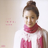 松浦亜弥「 シングルＶ「きずな」」