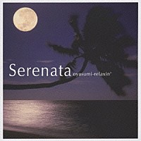 （オムニバス）「 Ｓｅｒｅｎａｔａ　おやすみリラクシン」