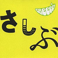 ＧＲｅｅｅｅＮ「 あっ、ども。おひさしぶりです。」