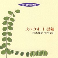 （オムニバス）「 火へのオード・詩篇　鈴木輝昭　作品集　３」