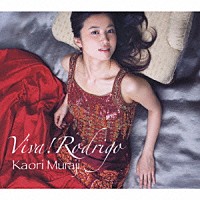 村治佳織「 ＶＩＶＡ！　ＲＯＤＲＩＧＯ」