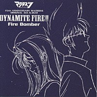 Ｆｉｒｅ　Ｂｏｍｂｅｒ「 マクロスダイナマイト７　ＤＹＮＡＭＩＴＥ　ＦＩＲＥ！！」