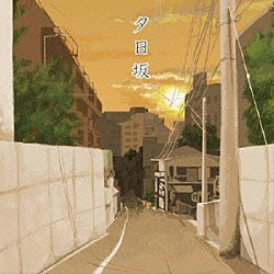 ｄｏｒｉｋｏ「夕日坂」